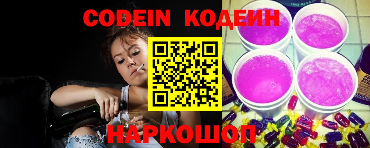 Кодеин Purple Drank  Вход с VPN  Дубна  Codein напиток Lean (лин) 